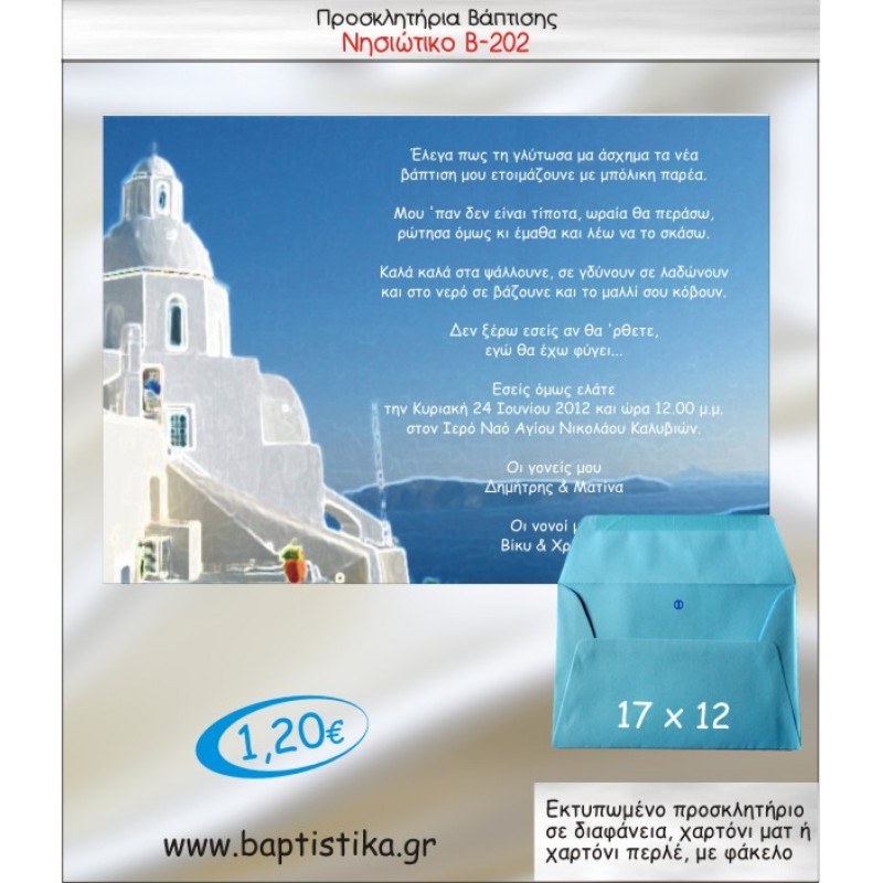 ΝΗΣΙΩΤΙΚΟ ΠΡΟΣΚΛΗΤΗΡΙΟ ΒΑΠΤΙΣΗΣ Β-202